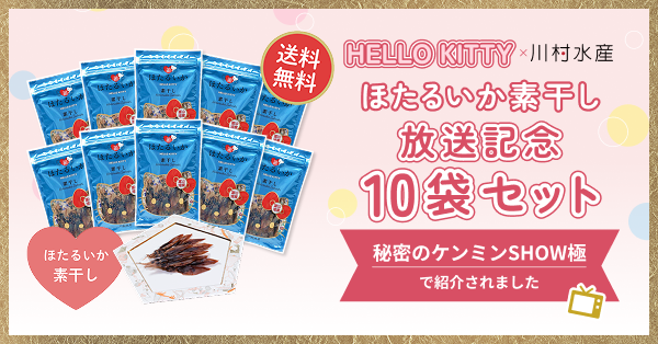 ほたるいか素干し 放送記念10袋セット