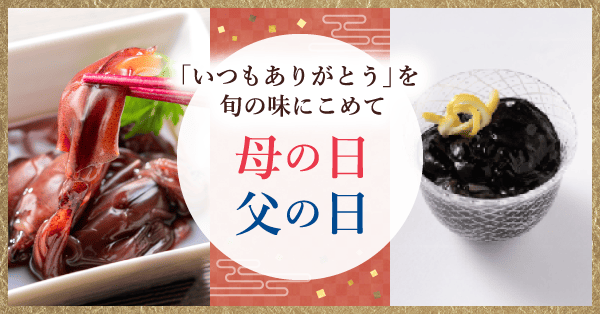 「いつもありがとう」を旬の味にこめて 母の日父の日