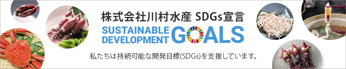 株式会社川村水産SDGs宣言
