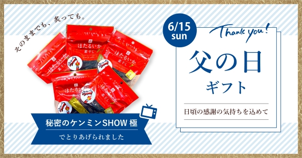 父の日ギフト