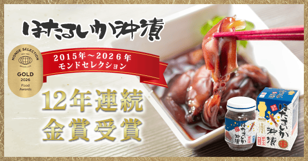 ほたるいか沖漬